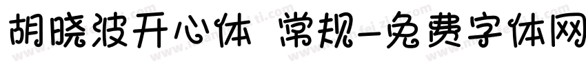 胡晓波开心体 常规字体转换